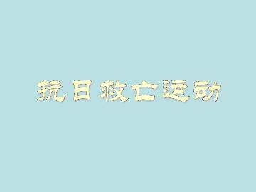 抗日救亡运动_课件1