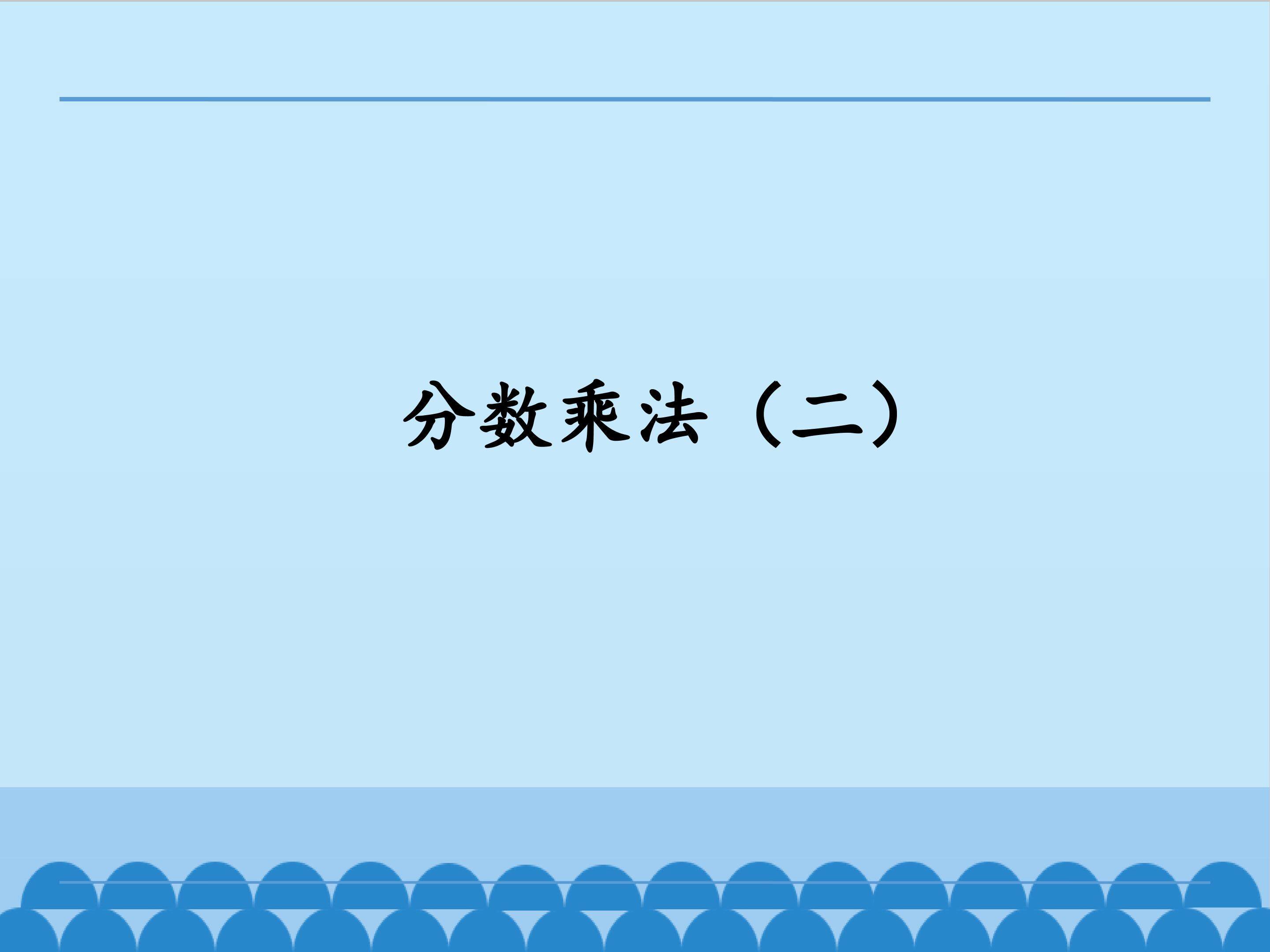 分数乘法（二）