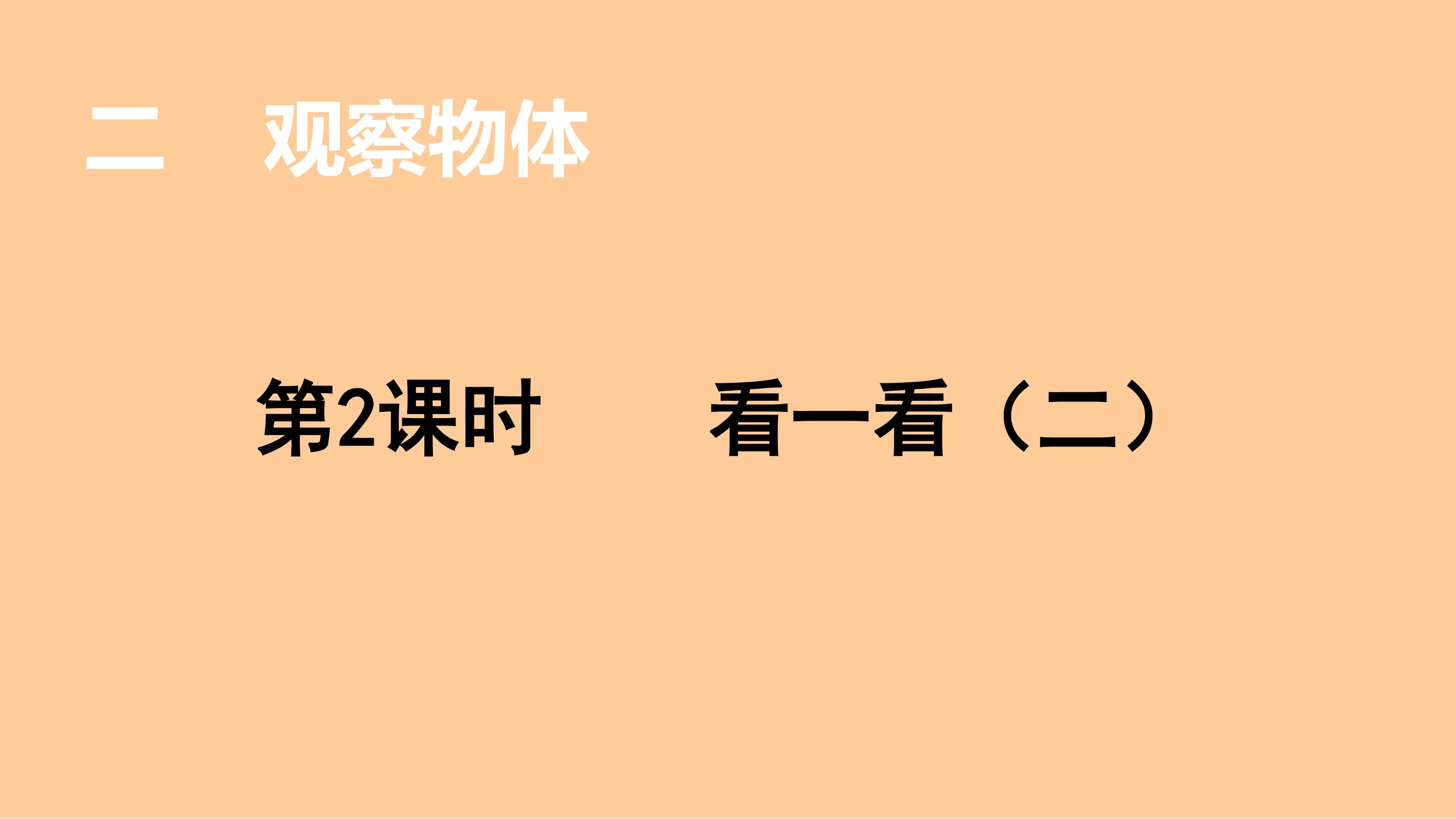 3年级数学北师大版上册课件第2章《看一看（二）》01