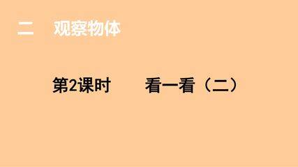 3年级数学北师大版上册课件第2章《看一看(二)》01