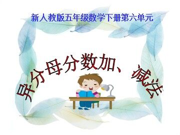 2. 异分母分数加、减法