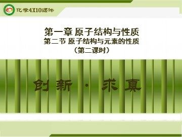 第二节 原子结构与元素的性质