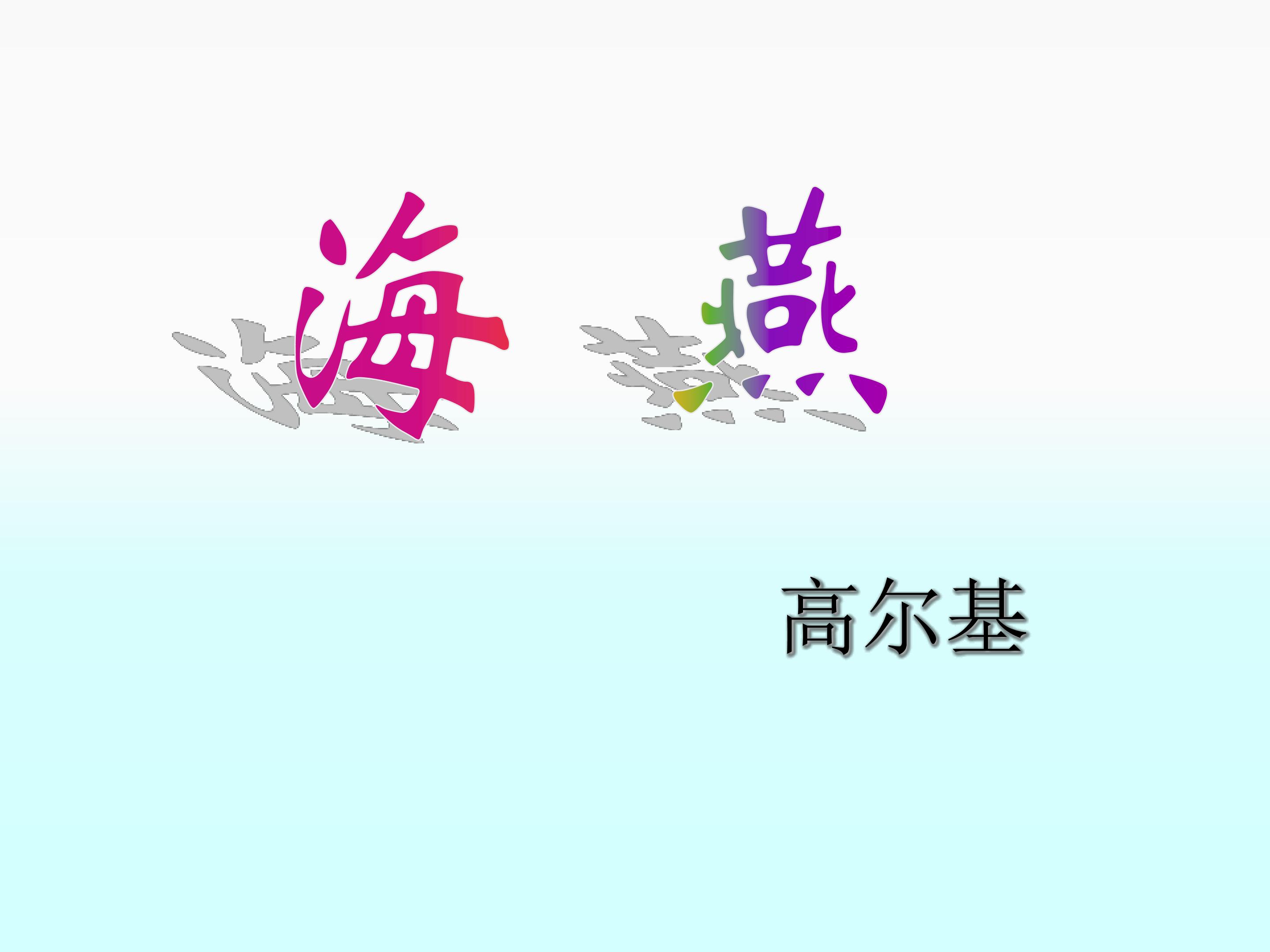 海燕_课件14