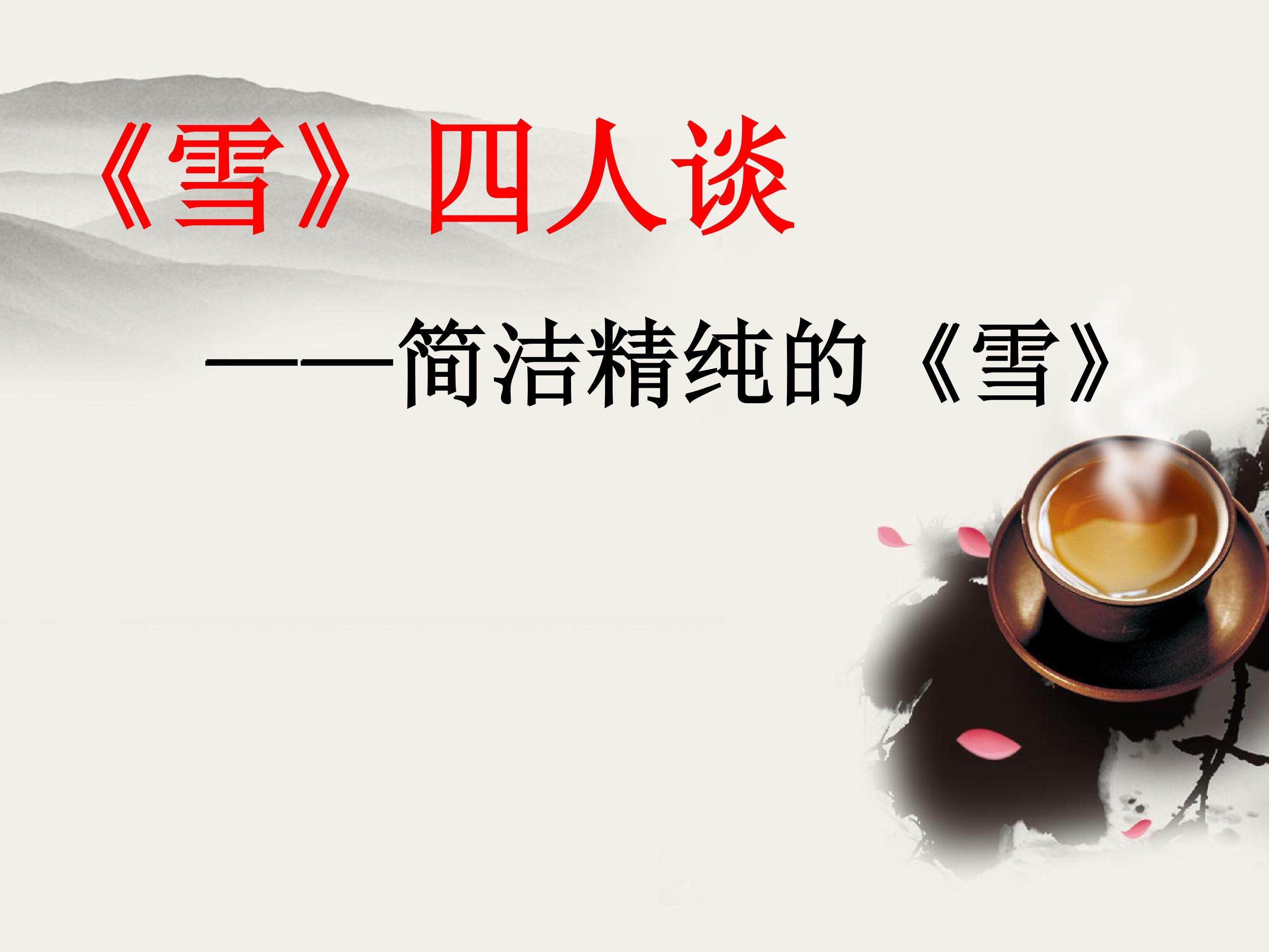 简洁精纯的《雪》_课件1
