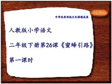 26 蜜蜂引路 
