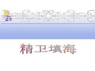 精卫填海_课件1