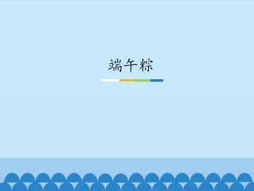 端午粽_课件1