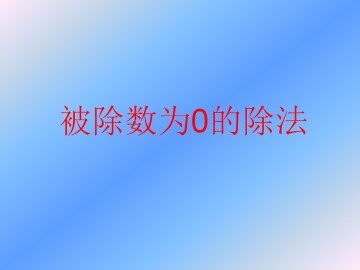 被除数为0的除法_课件1
