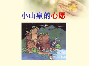 小山泉的心愿_课件1