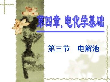 第三节 电解池