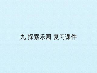 九 探索乐园 复习课件