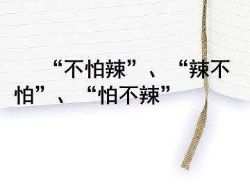 “不怕辣”、“辣不怕”、“怕不辣”_课件1