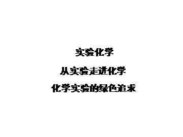 化学实验的绿色追求_课件1