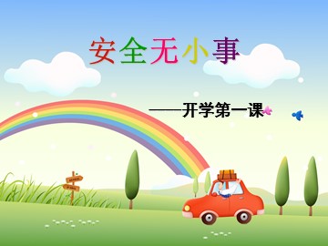 第二课  校园生活零危险