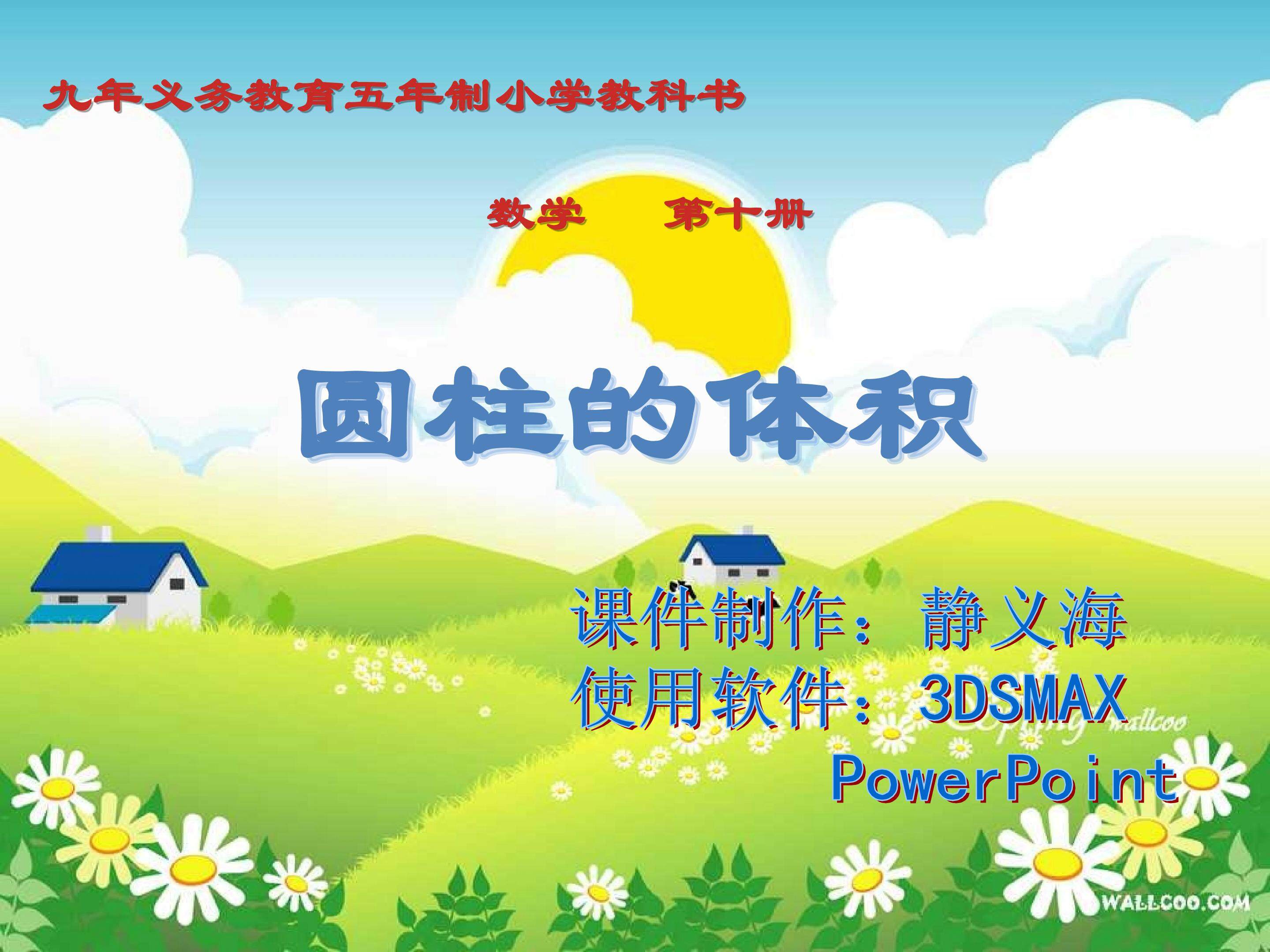 圆柱的体积