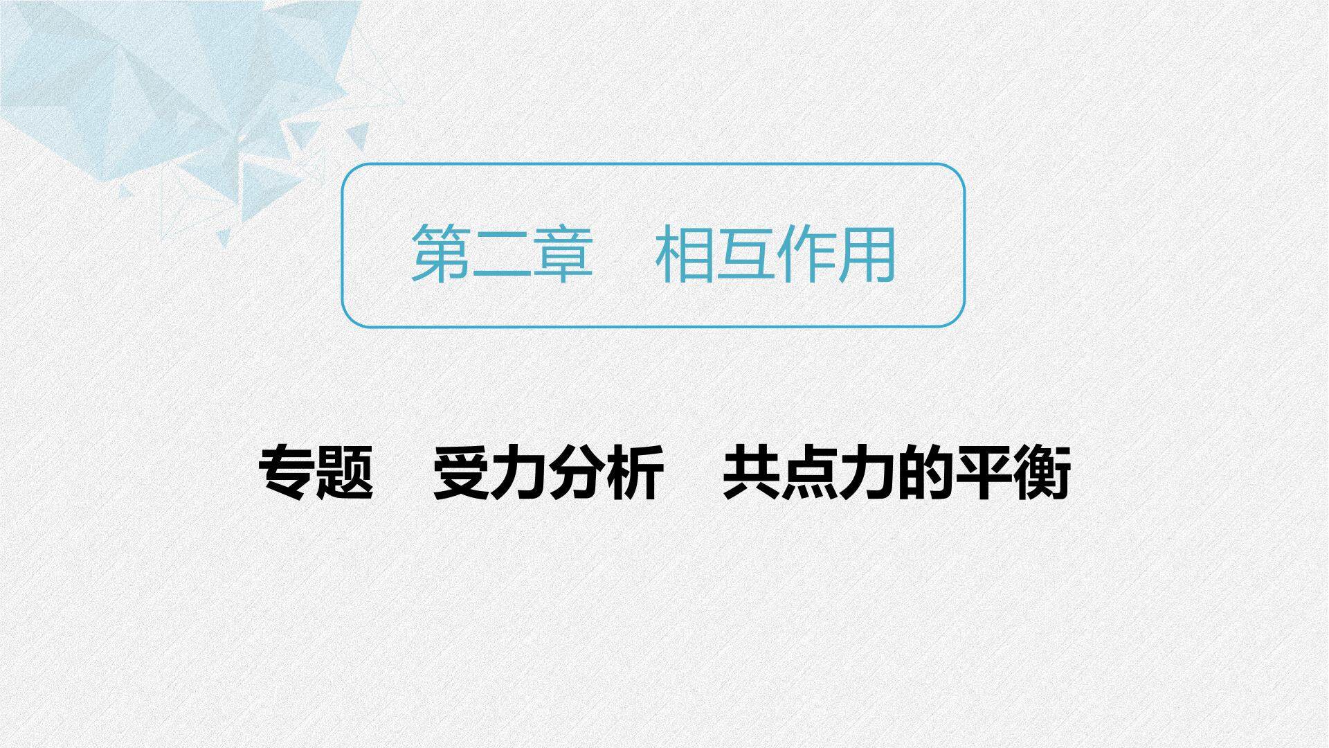共点力平衡的分析