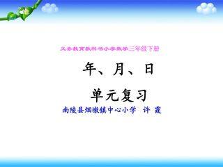 【★】三年级下册数学人教版第6单元复习课件