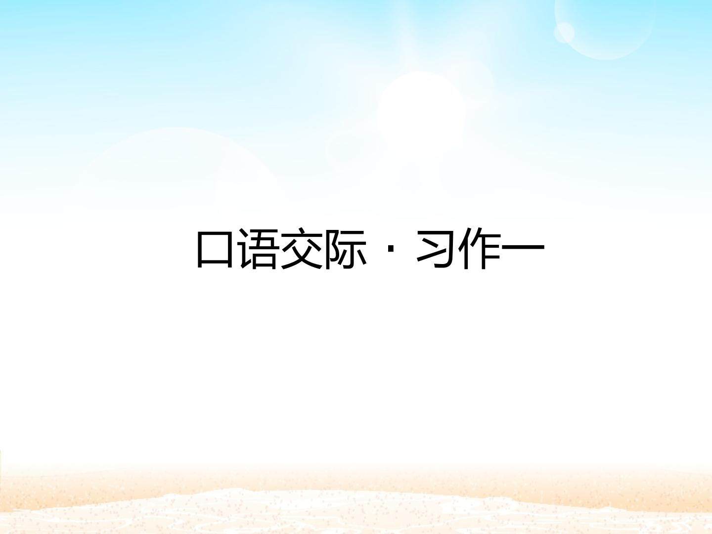 口语交际·习作一 _课件1