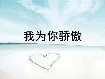 我为你骄傲_课件2