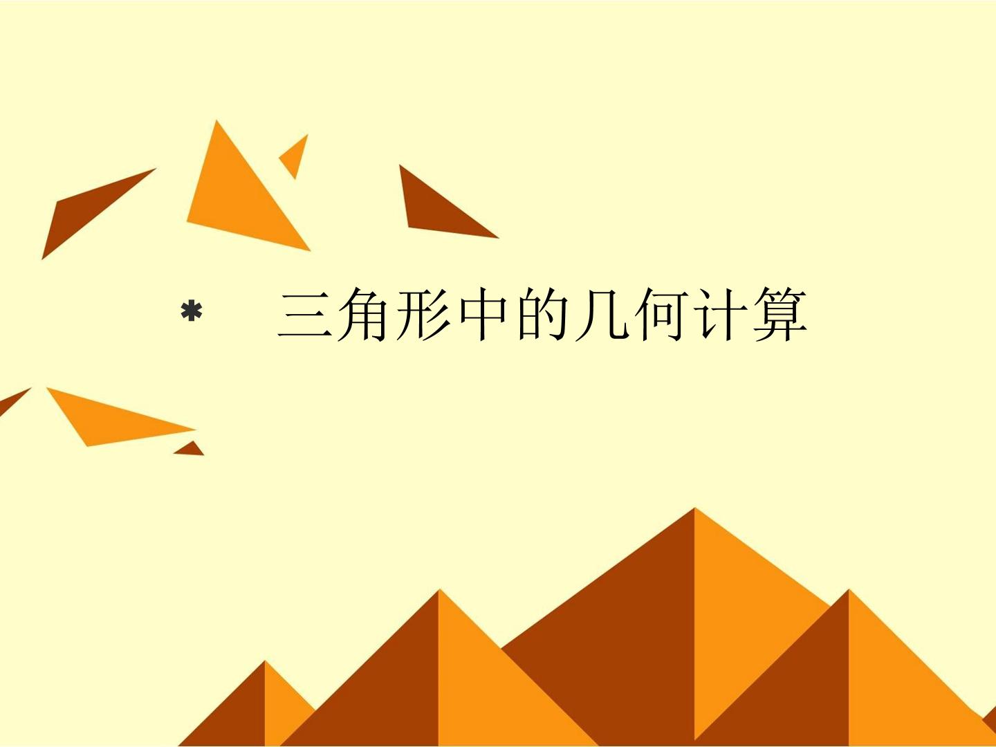 三角形中的几何计算_课件2