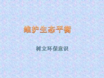8.维护生态平衡