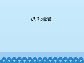 绿色蝈蝈_课件1