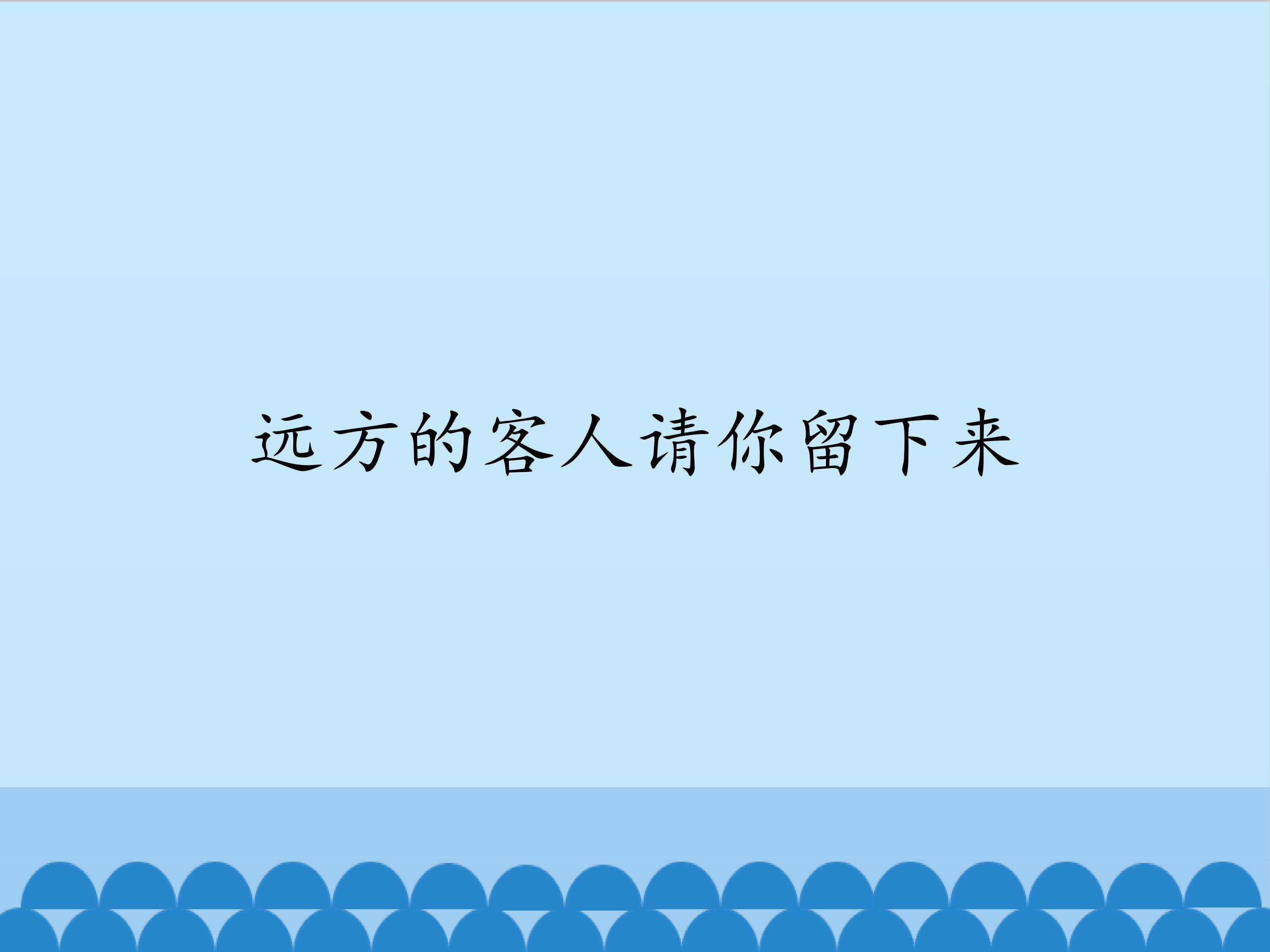 远方的客人请你留下来_课件1