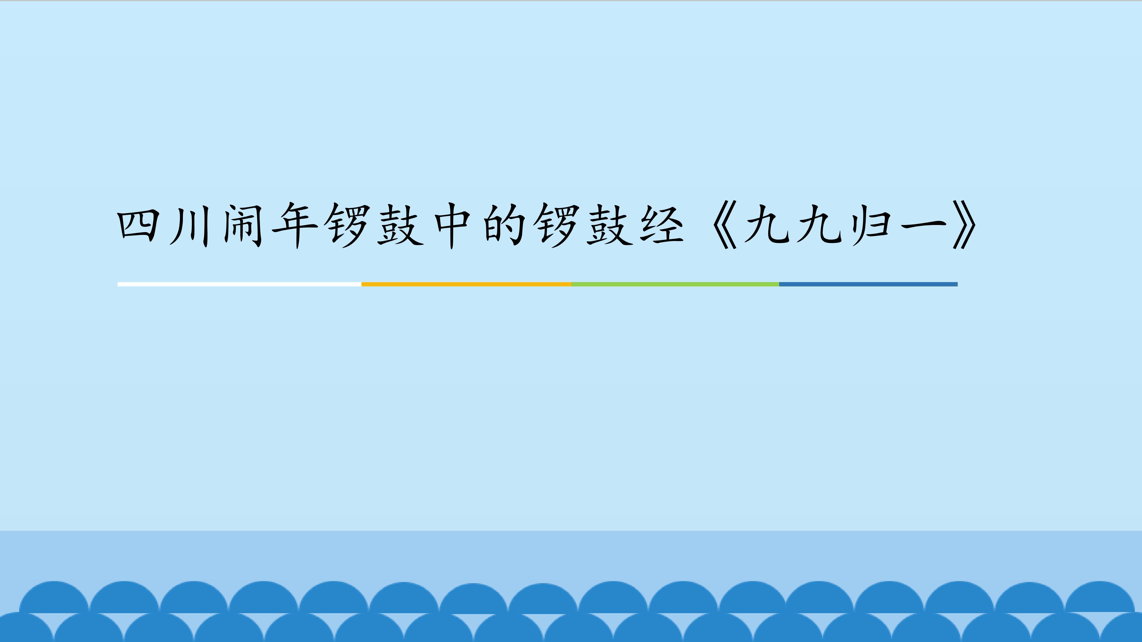 四川闹年锣鼓中的锣鼓经《九九归一》_课件1