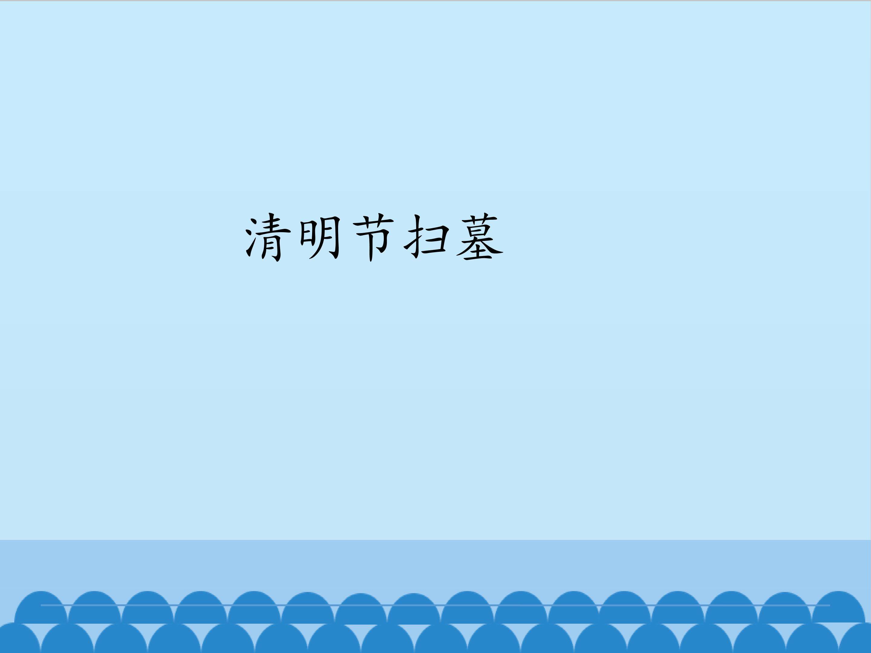 清明节扫墓_课件1