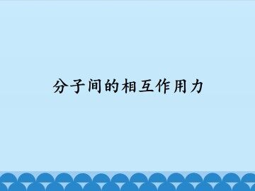 分子间的相互作用力_课件1