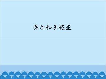 保尔和冬妮亚_课件1