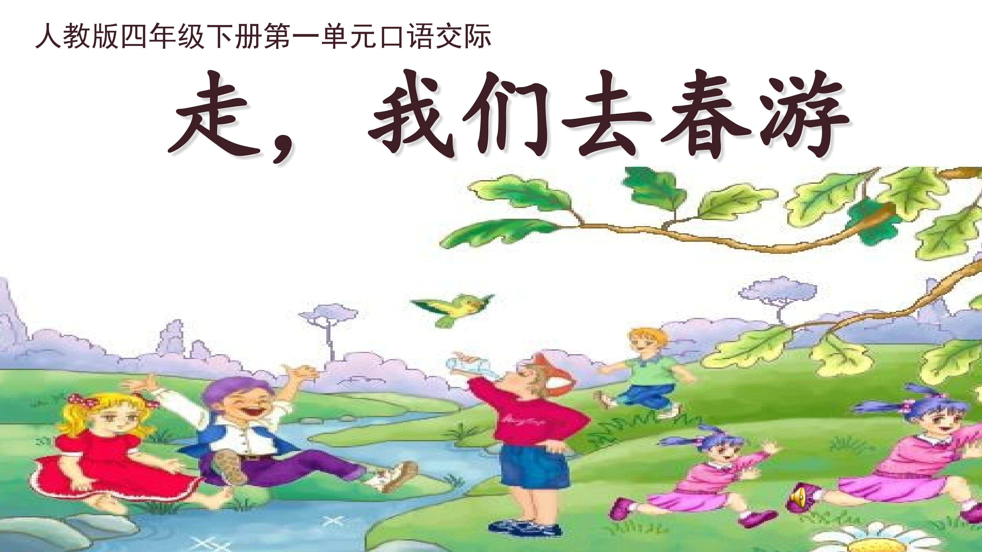 走，我们去春游