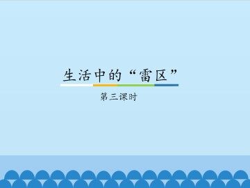 生活中的“雷区”-第三课时_课件1
