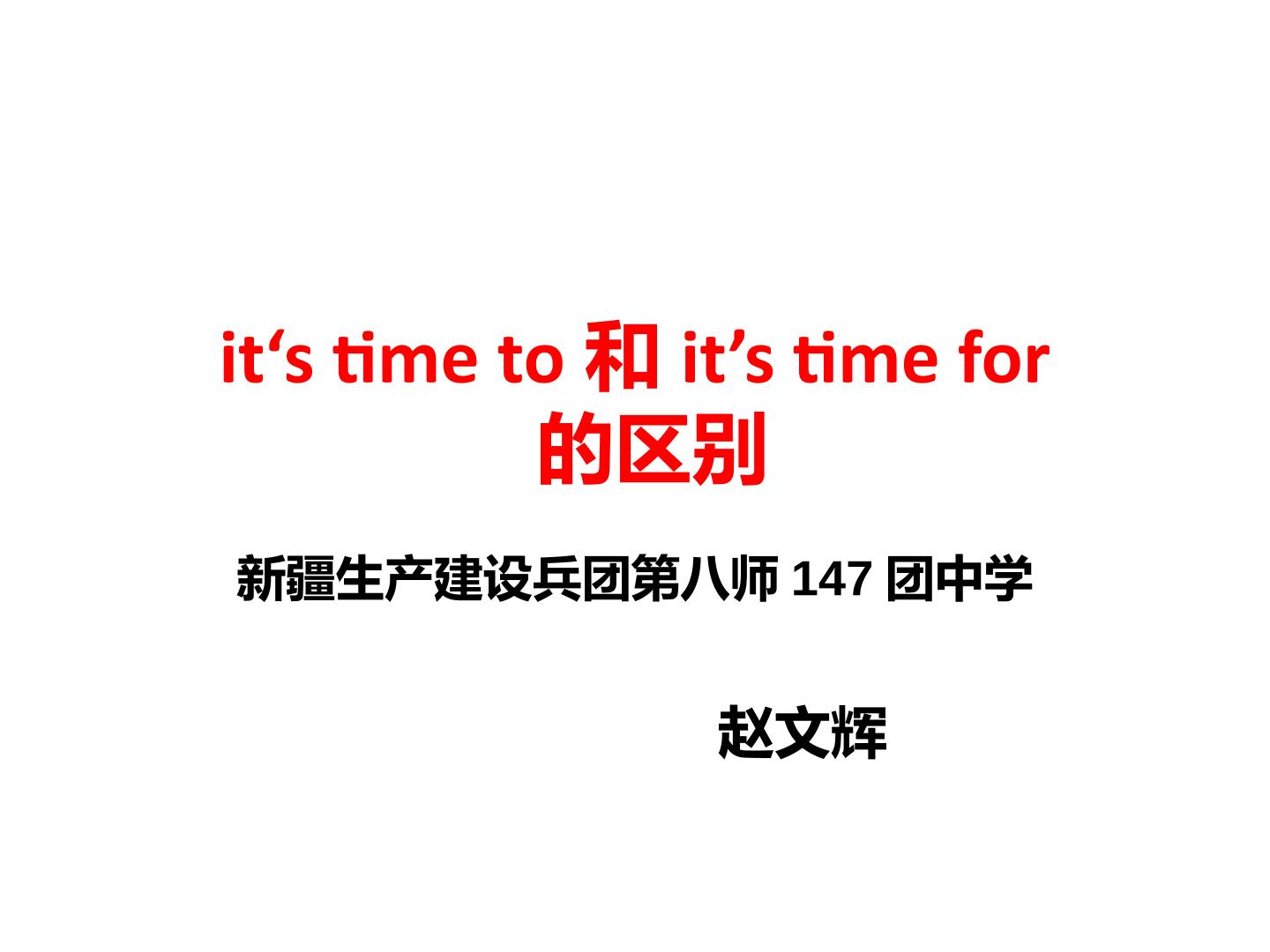 it's time to 和it's time for的区别