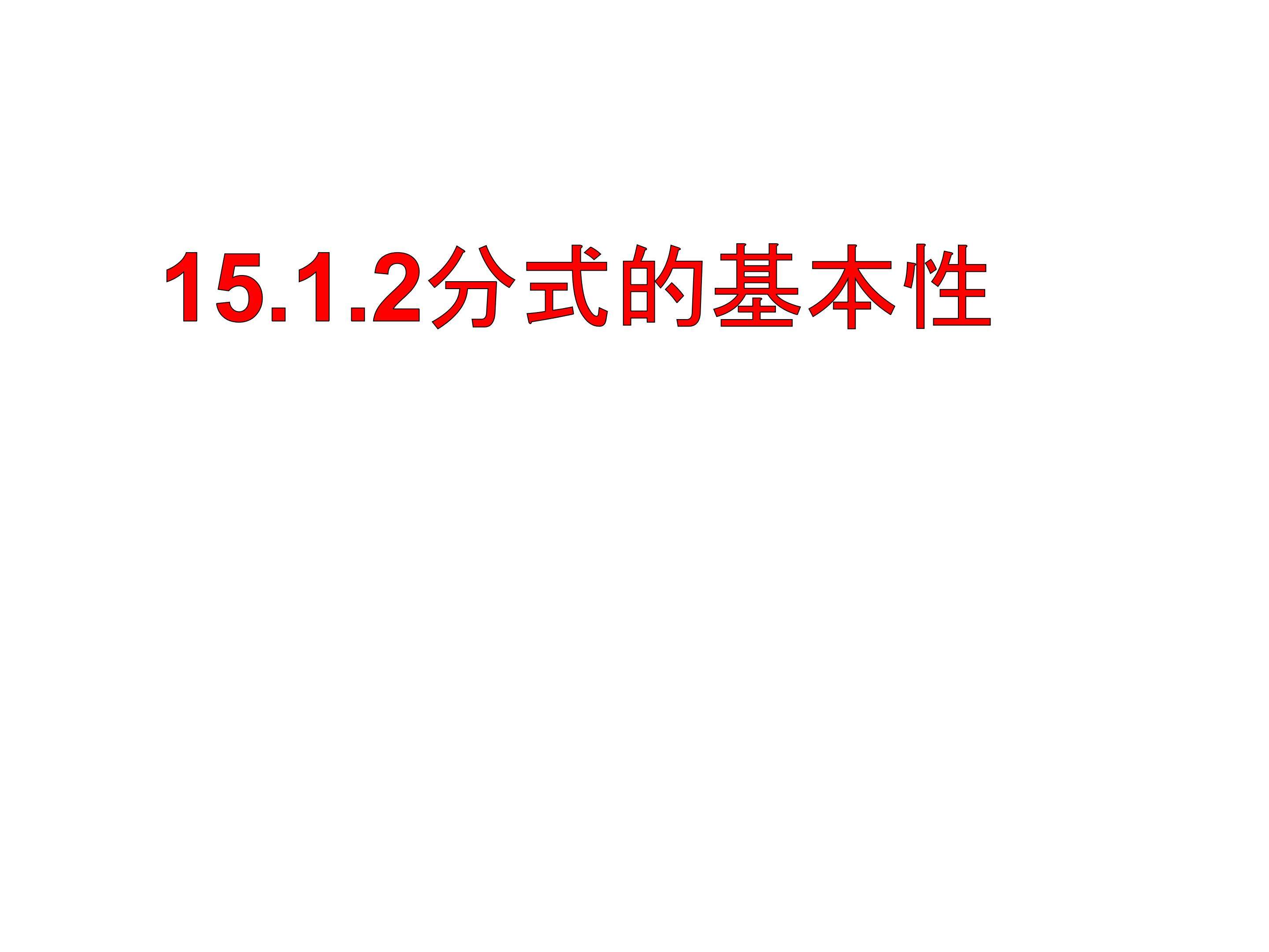 15.1.2分式的基本性质