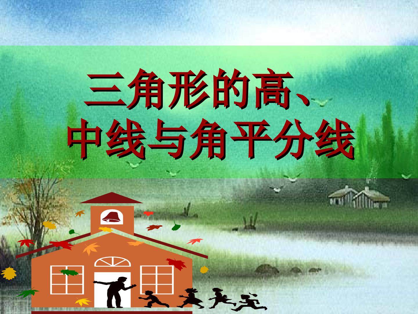 三角形的高、中线与角平分线_课件1