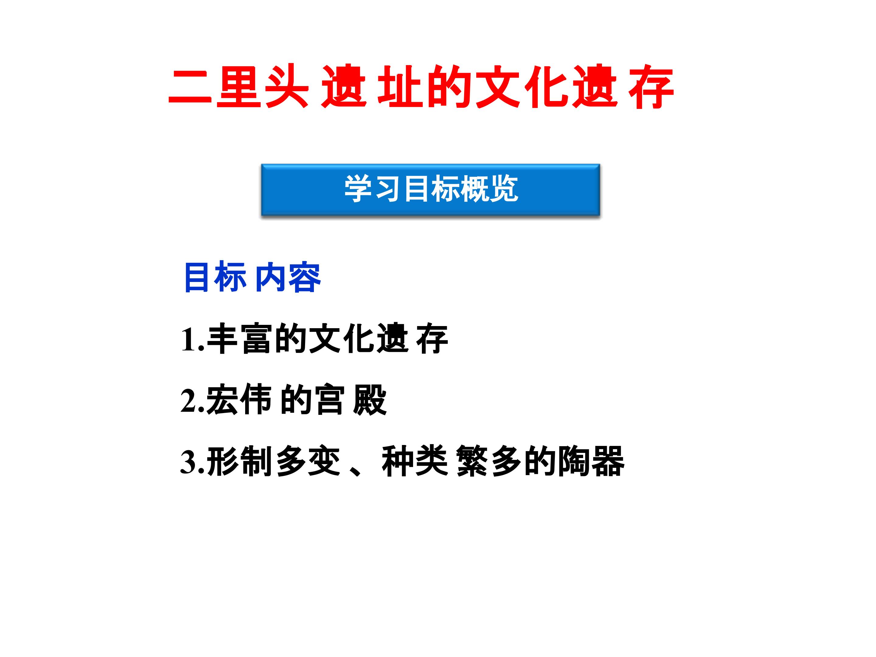 二里头遗址的文化遗存_课件1