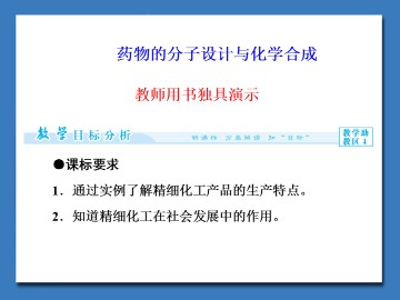药物的分子设计与化学合成_课件1