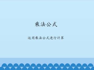 乘法公式-运用乘法公式进行计算_课件1