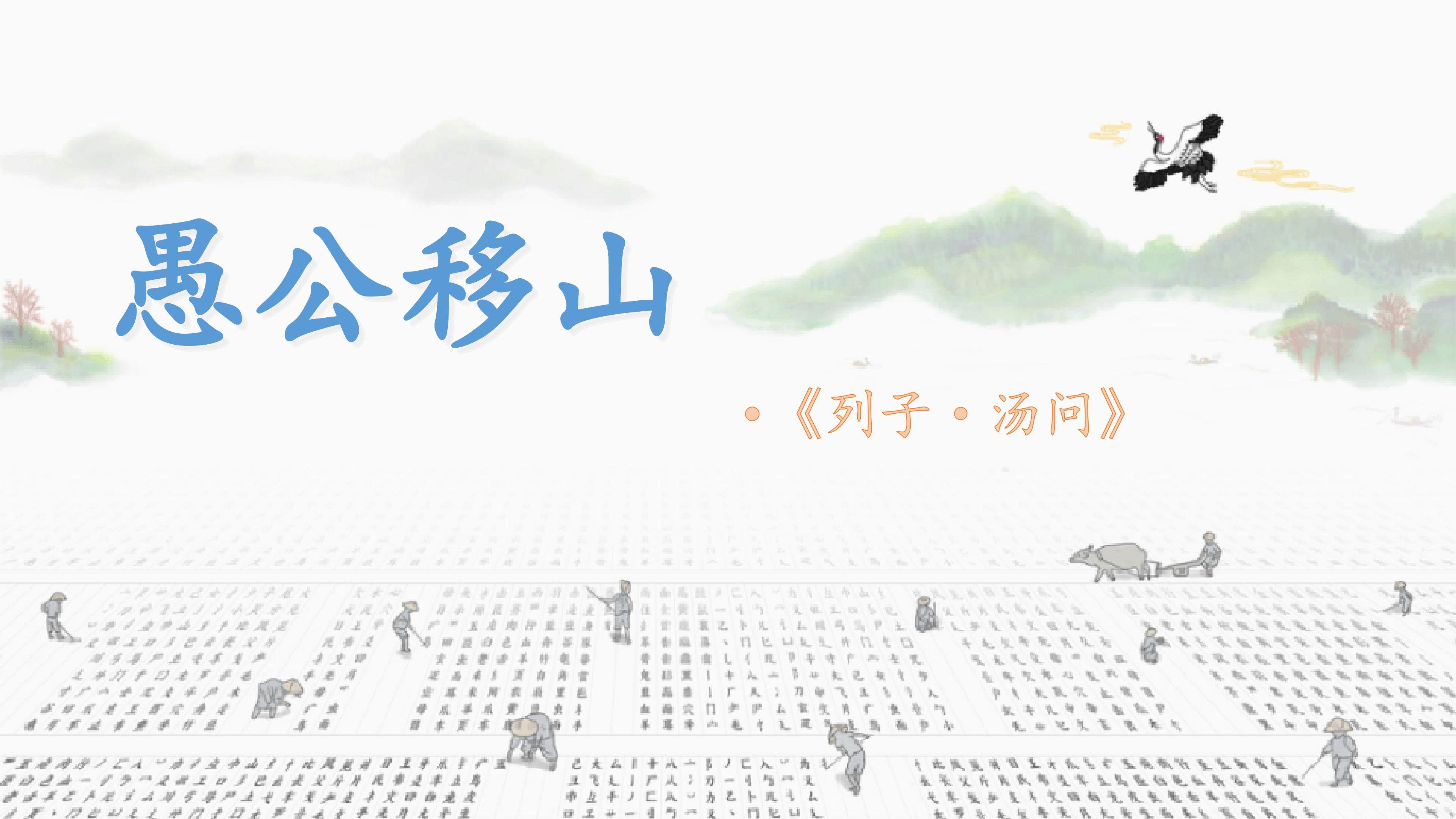 《愚公移山》课件