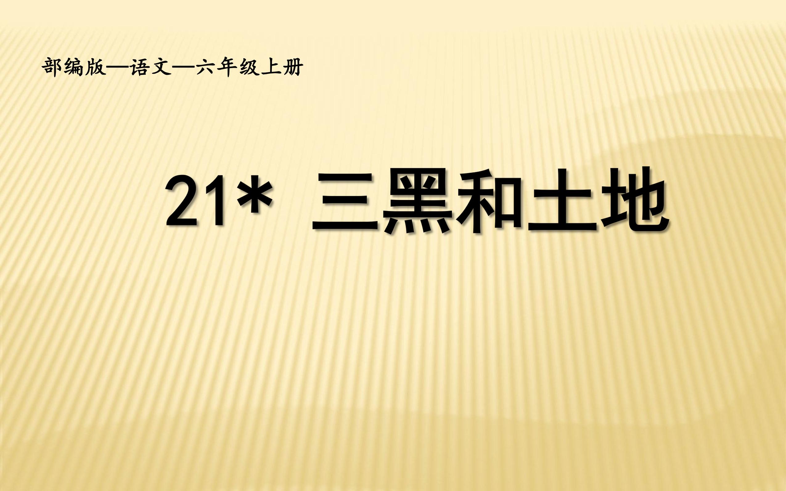 六年级上册语文部编版课件第21课《三黑和土地》01