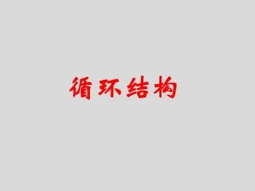 循环结构_课件1