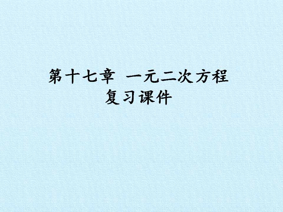 第十七章 一元二次方程 复习课件