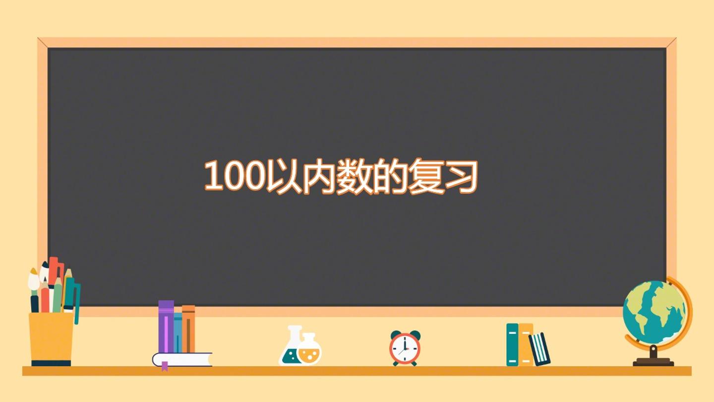 100以内数的认识的复习