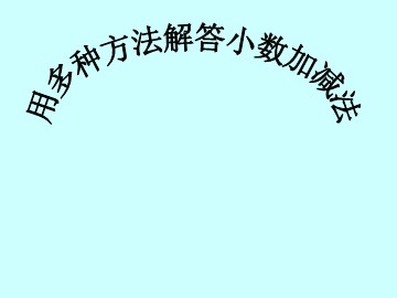 《小数加减混合运算》课件4