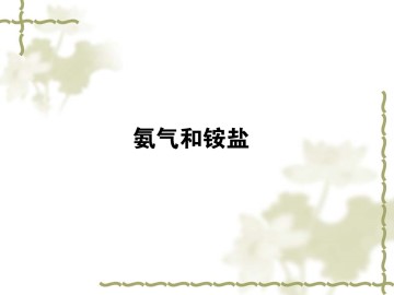 氨  硝酸  硫酸_课件21