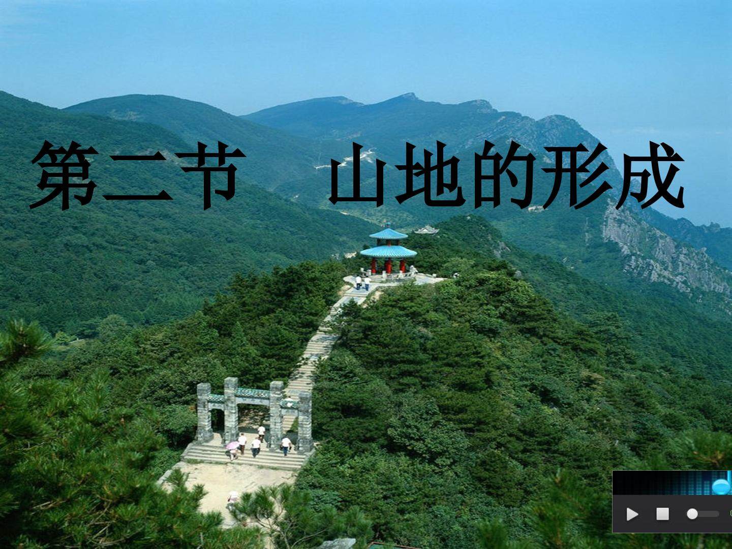 第二节  山地的形成