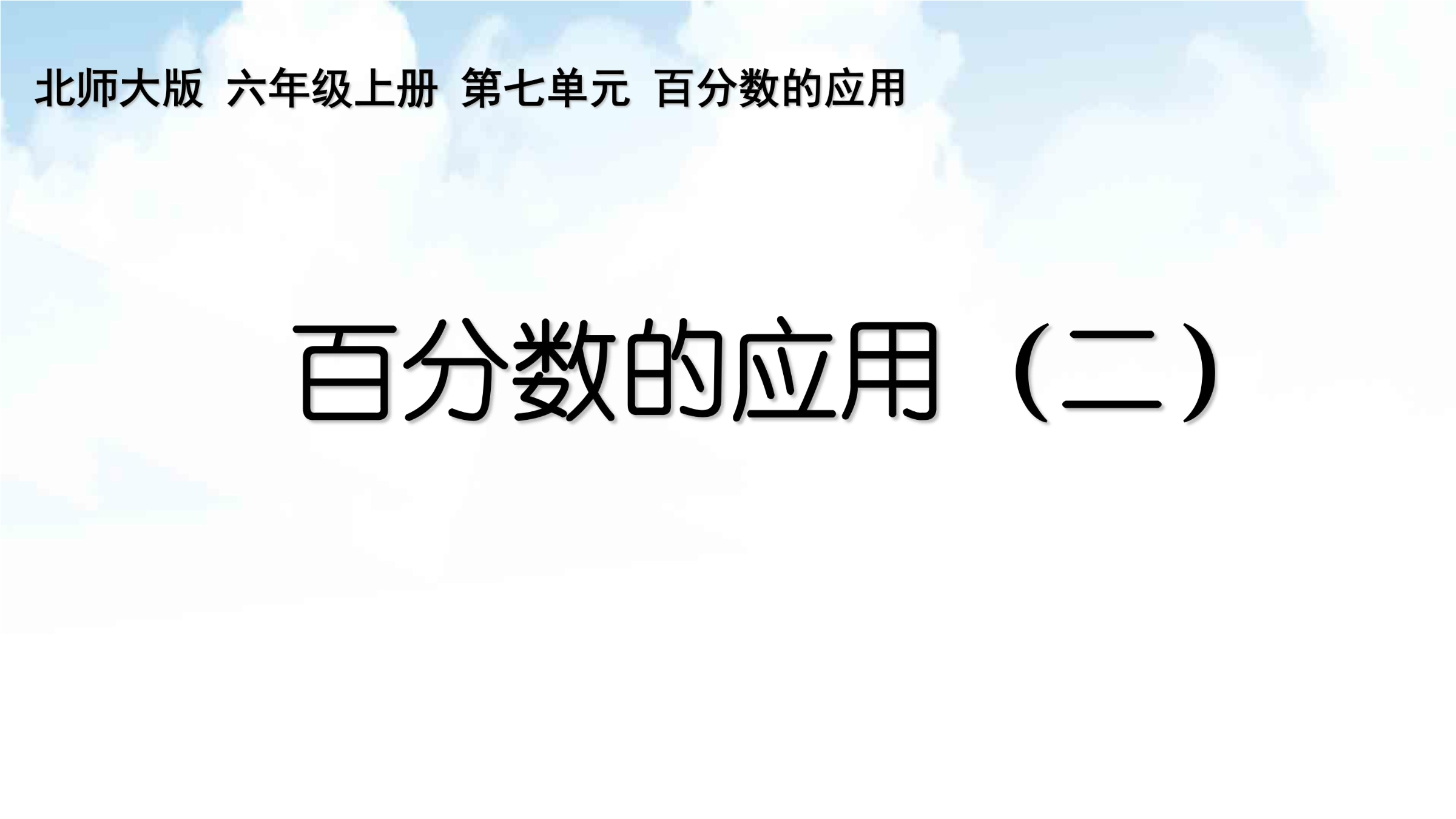 6年级数学北师大版上册课件第7章《百分数的应用（二）》01