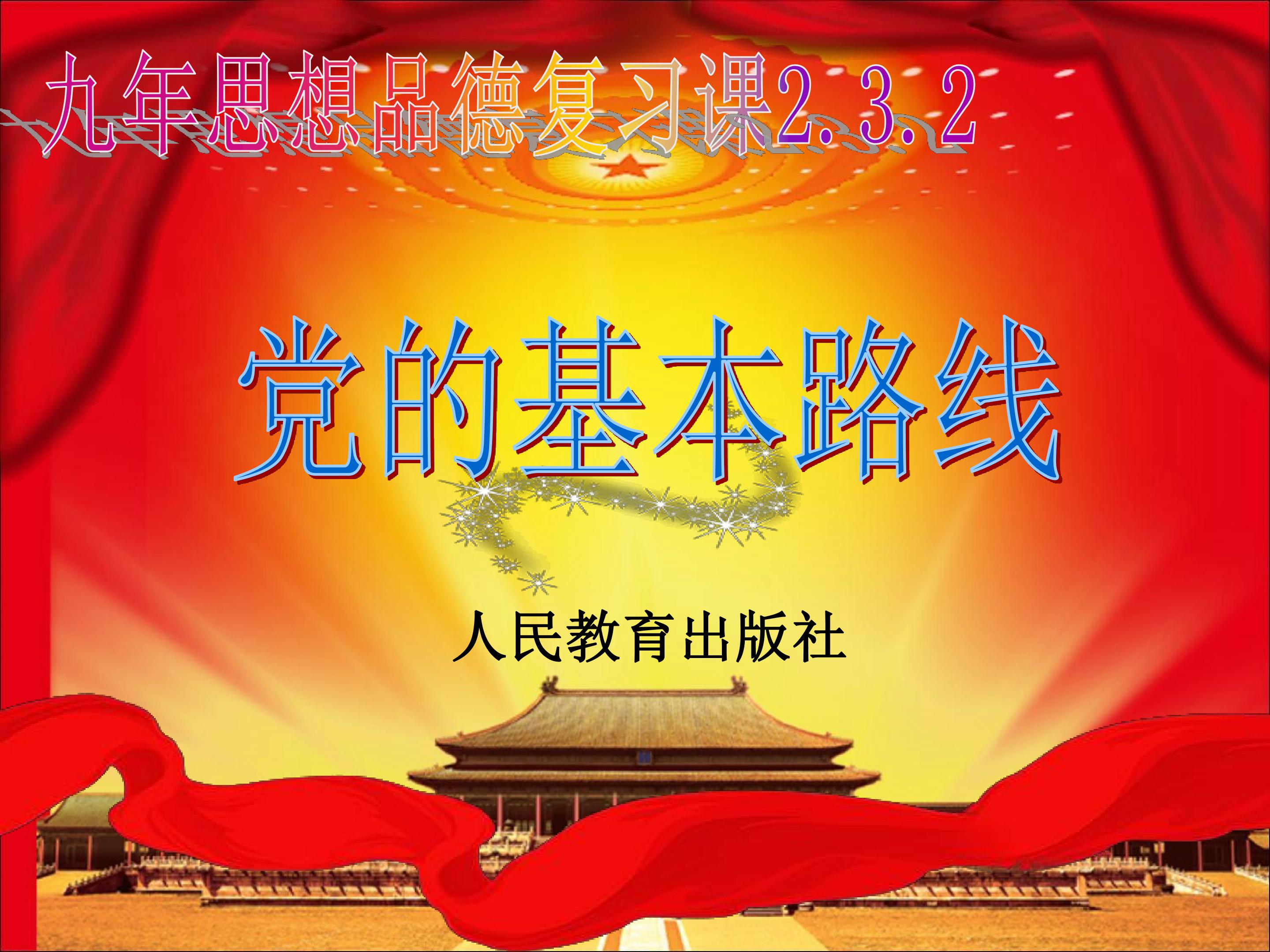 党的基本路线 复习课