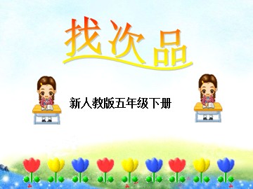 8 数学广角——找次品
